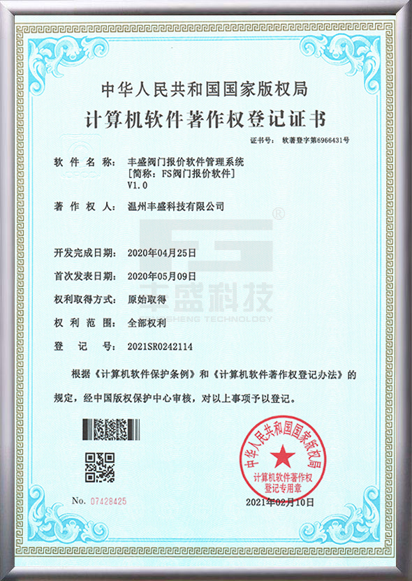 FS閥門報價軟件著作權